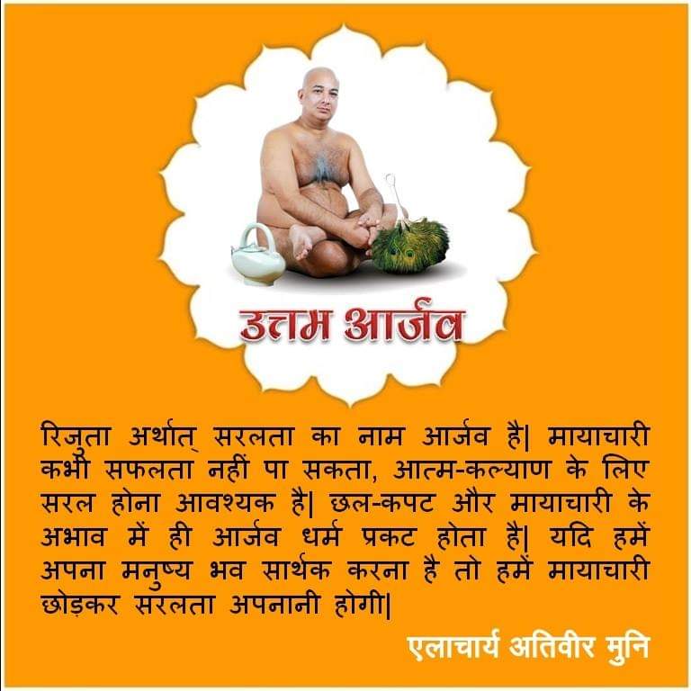 छल-कपट का अभाव ही आर्जव धर्म है – एलाचार्य अतिवीर मुनि