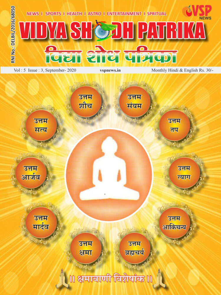 Vidya Shodh Patrika Vol:5 Issue:3, September 2020 (क्षमावाणी विशेषांक)