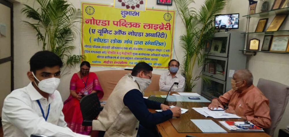 नोएडा की पब्लिक लाइब्रेरी हुई ऑनलाइन, रितु माहेश्वरी ने किया वर्चुअल लोकार्पण