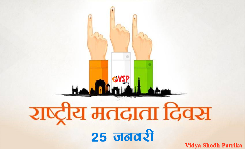 NATIONAL VOTER’S DAY: “राष्ट्रीय मतदाता दिवस” क्यो मनाते है,और इसका महत्व क्या है? जानिये इस रिपोर्ट मे… -हरीश जैन