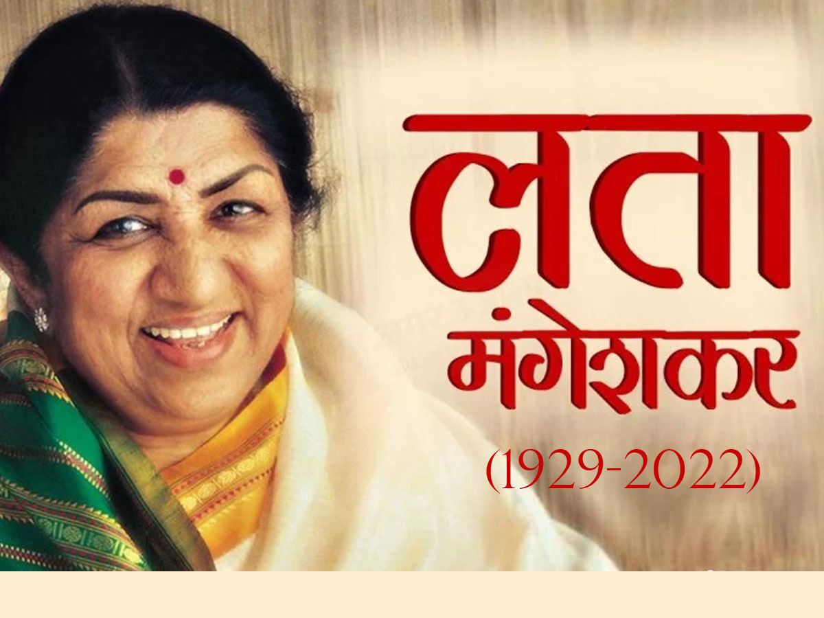 Lata Mangeshkar Death Updates: लता मंगेशकर के निधन पर देश में 2 दिन का राष्ट्रीय शोक,जानिए मौत का कारण, कब होगा अंतिम संस्कार