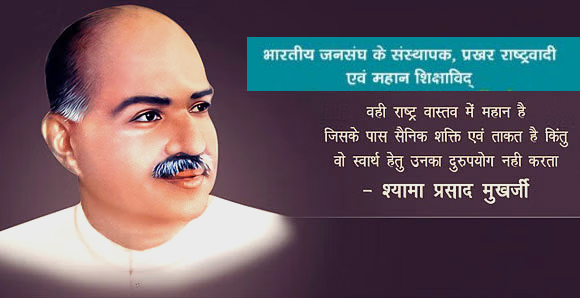 डॉ. मुखर्जी के सपनों का भारत व्यर्थ नहीं जाएगा डॉ. मुखर्जी का बलिदान