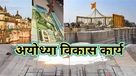 250 करोड़ से और चमकाएंगे अयोध्या को