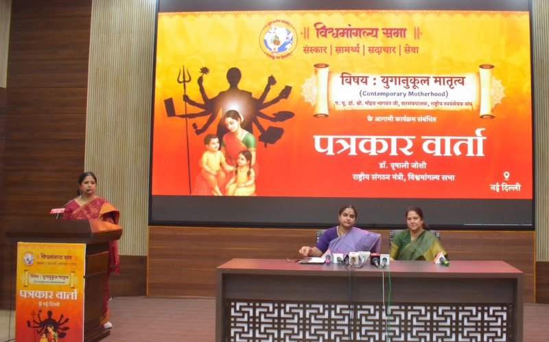 विश्व मांगल्य सभा की उत्तर भारत प्रबोधन बैठक 23-24 जुलाई को दिल्ली में, डॉ. मोहन भागवत करेंगे मातृत्व पर संवाद